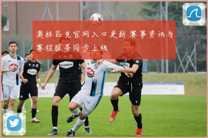 奥林匹克官网入口更新 赛事资讯与赛程服务同步上线