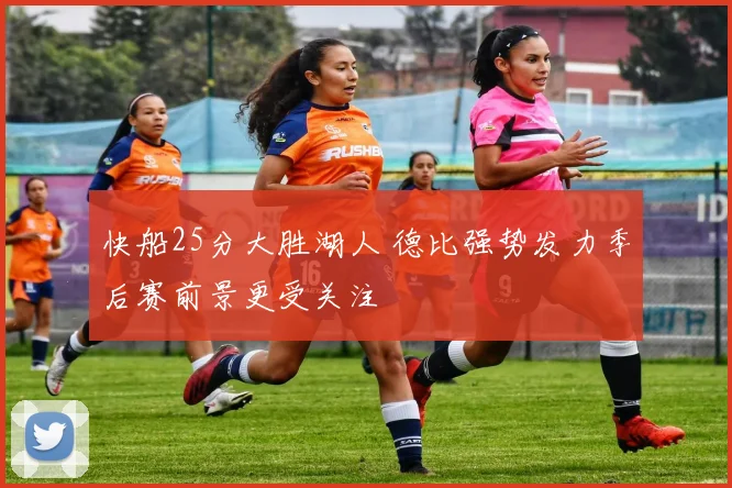 快船25分大胜湖人 德比强势发力季后赛前景更受关注