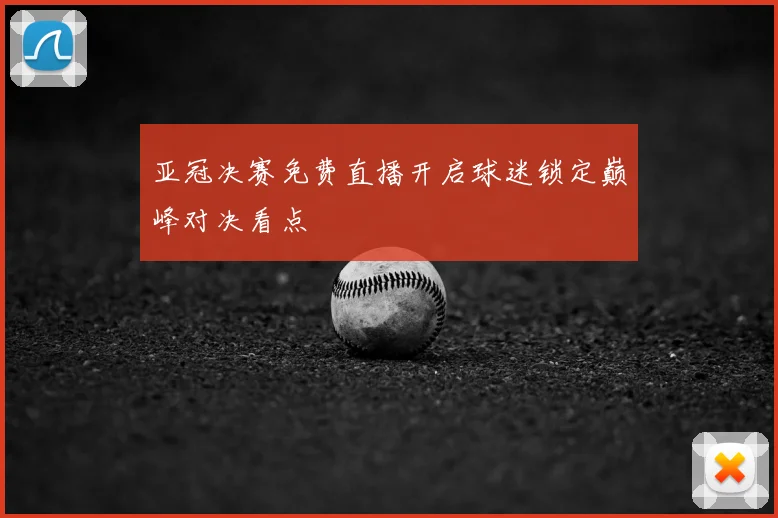 亚冠决赛免费直播开启球迷锁定巅峰对决看点