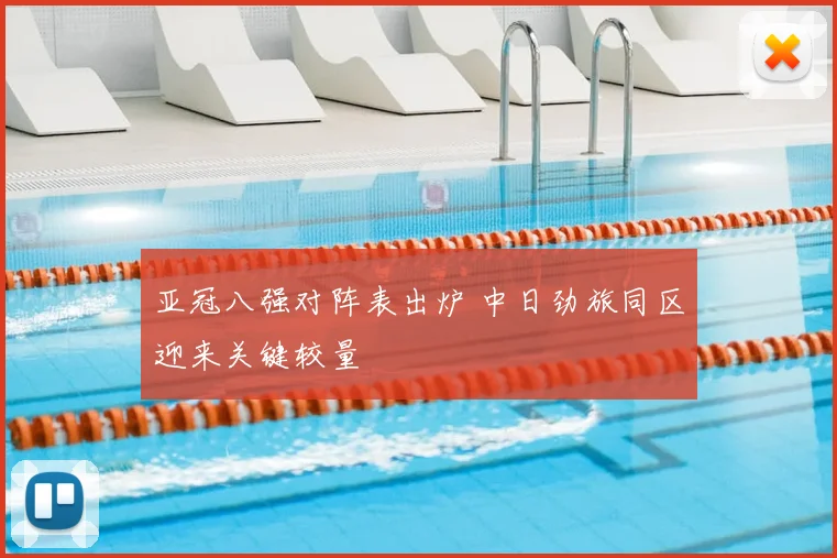 亚冠八强对阵表出炉 中日劲旅同区迎来关键较量