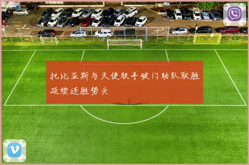 托比亚斯与天使联手破门助队取胜延续连胜势头