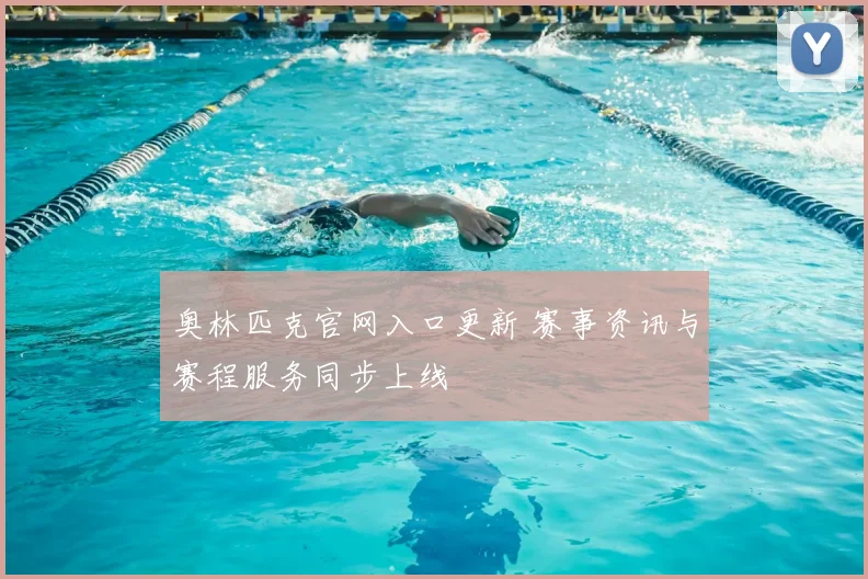 奥林匹克官网入口更新 赛事资讯与赛程服务同步上线