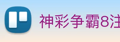神彩争霸8注册注册网址 Logo